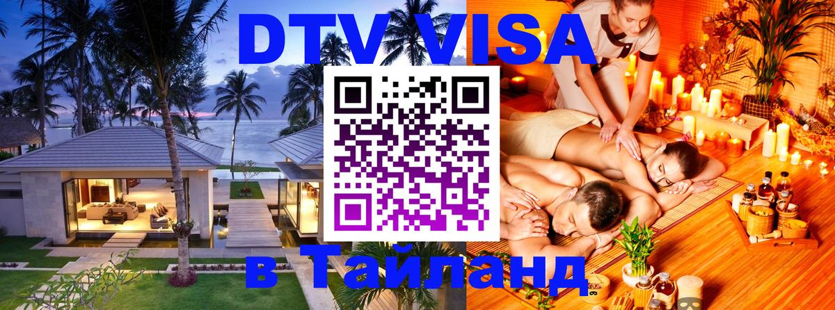 VISA в Тайланд для удалёнщиков Орёл 