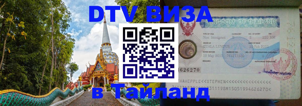 DTV Виза в Тайланд для россиян 